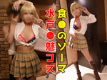 DLコスプレ