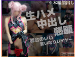 DLコスプレ