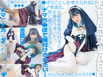 DLコスプレ